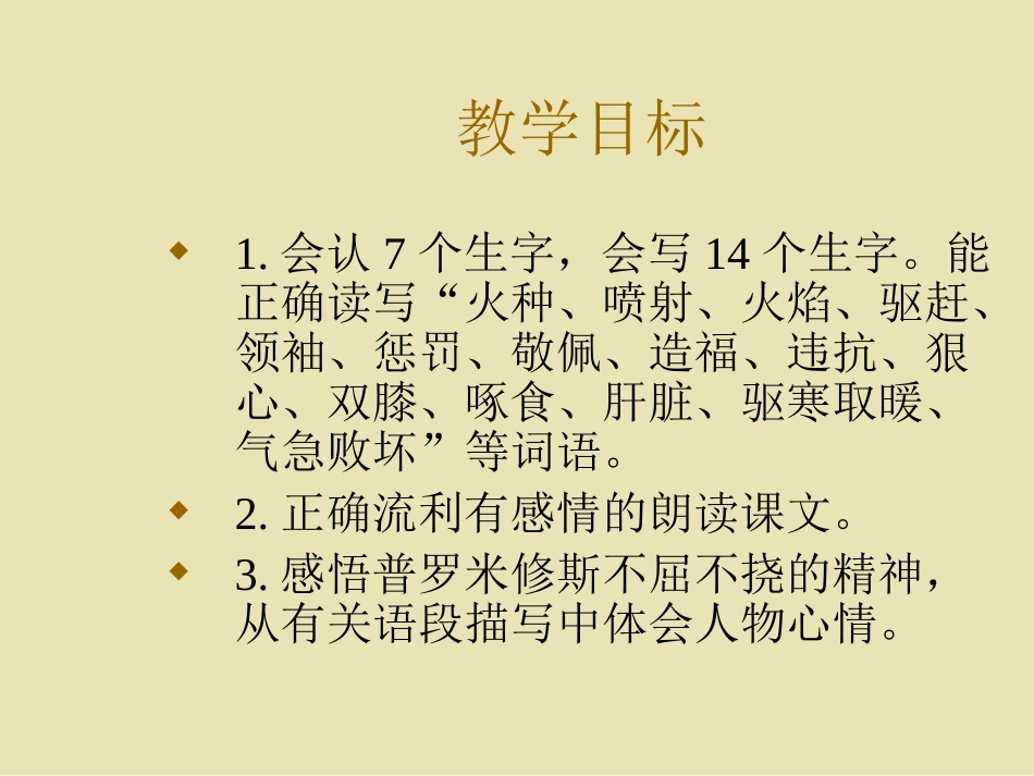 语文四年级下人教版831《普罗米修斯》课件1_第2页