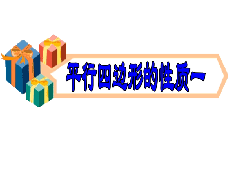 平行四边形性质王凤芹_第1页