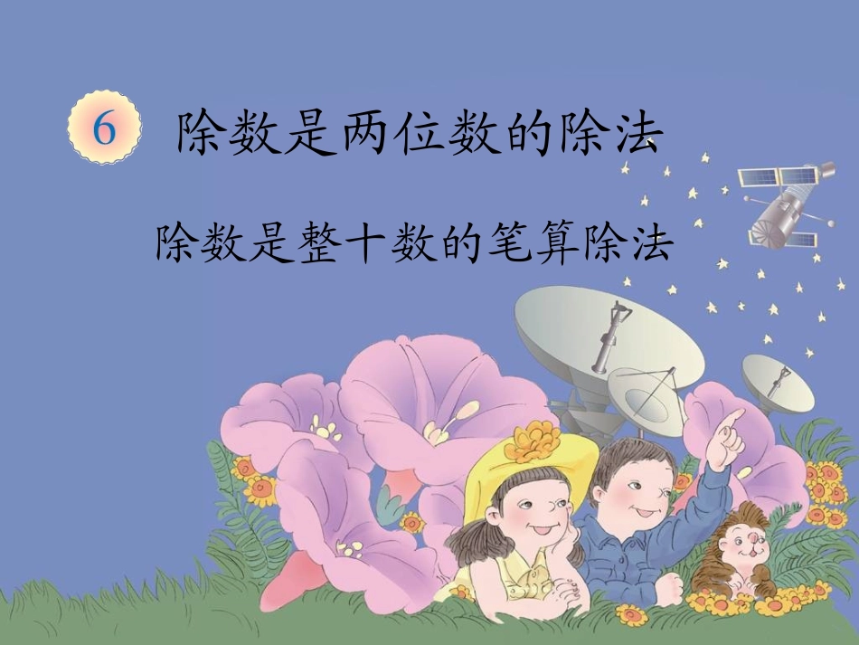 新人教版数学四年级上册《除数是整十数的笔算除法》课件1_第1页