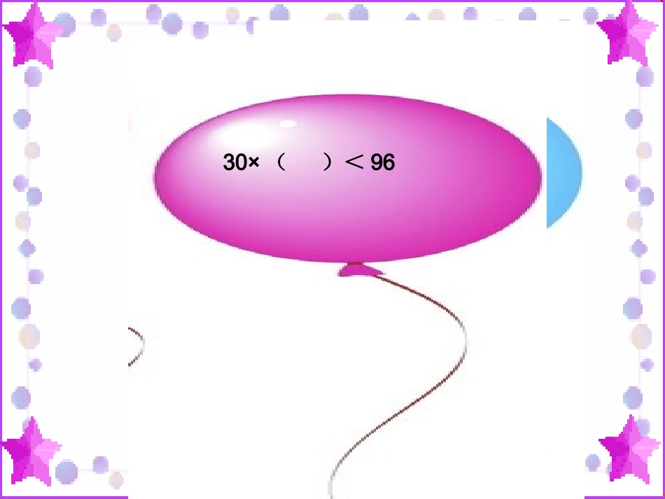 新人教版数学四年级上册《除数是整十数的笔算除法》课件1_第3页