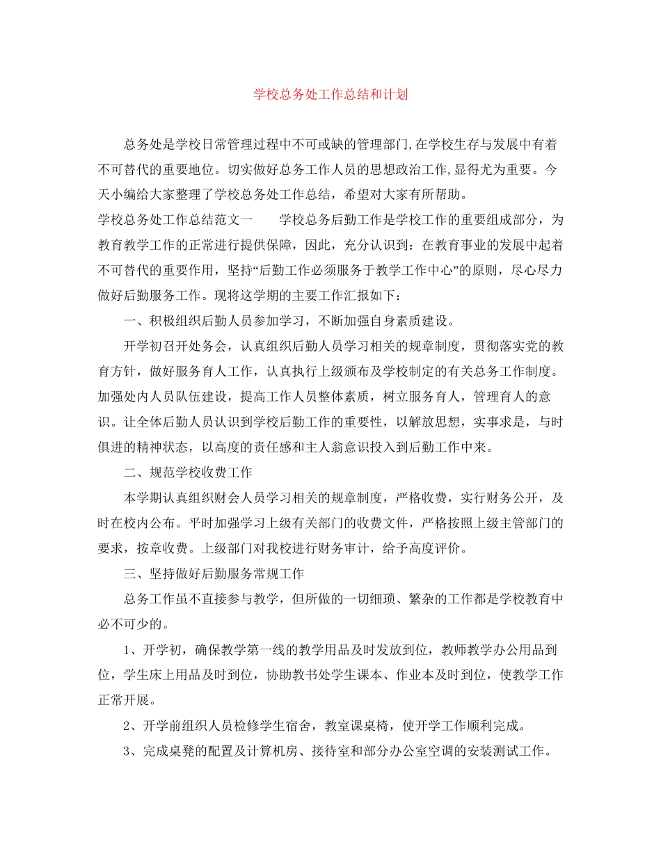 学校总务处工作总结和计划_第1页