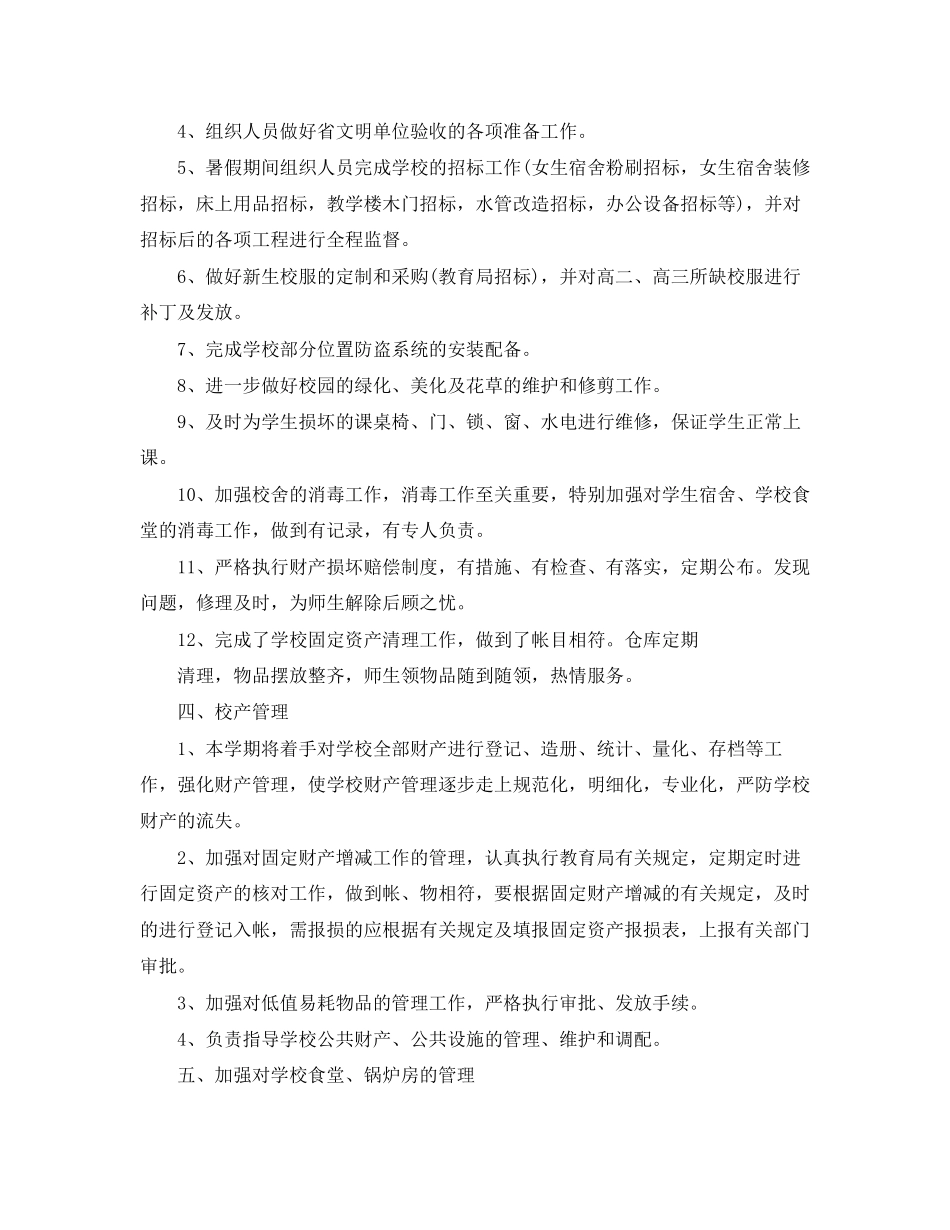 学校总务处工作总结和计划_第2页