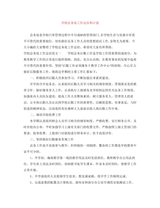 学校总务处工作总结和计划