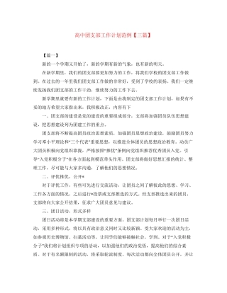 高中团支部工作计划范例【三篇】