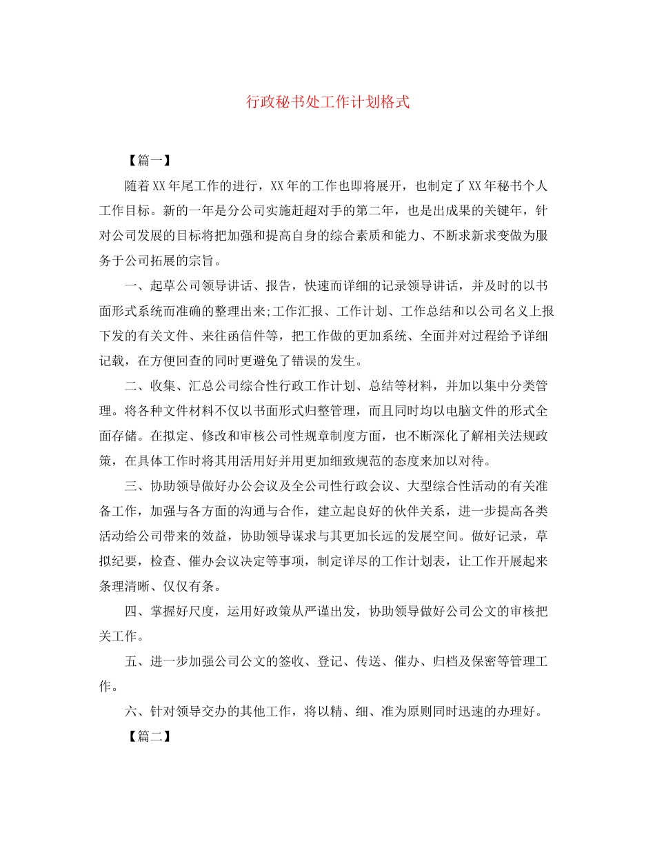 行政秘书处工作计划格式_第1页
