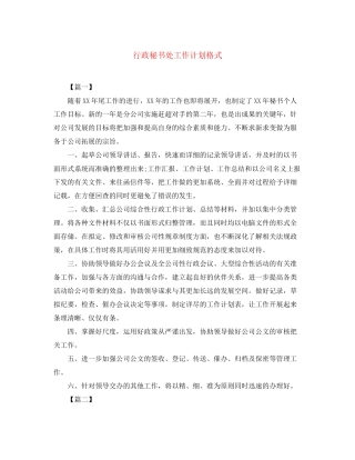 行政秘书处工作计划格式