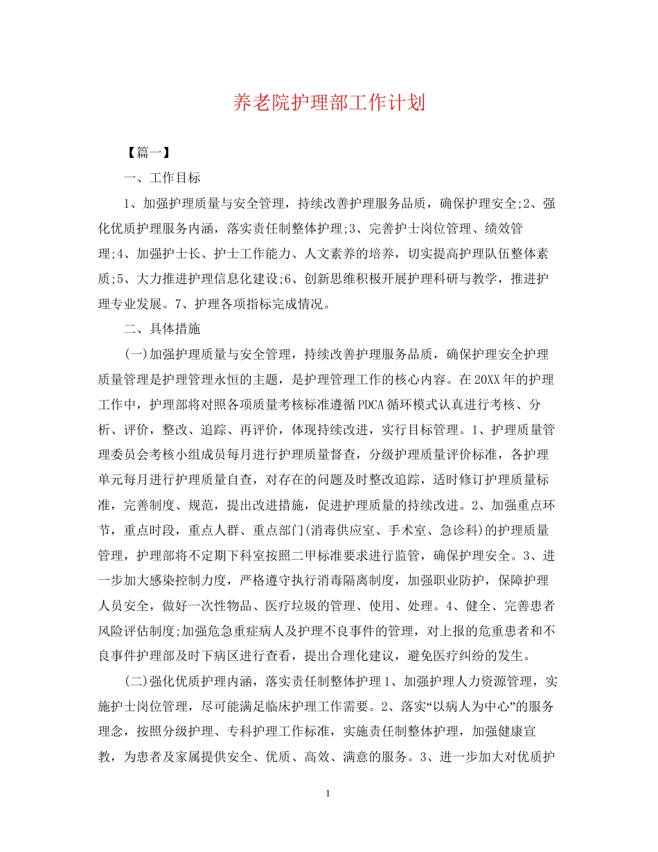 养老院护理部工作计划2_第1页