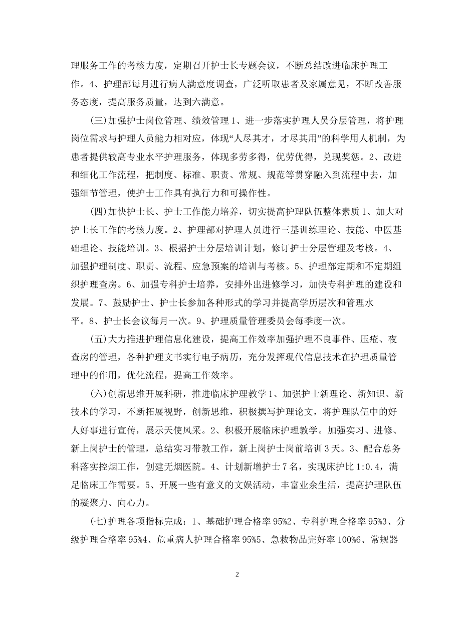 养老院护理部工作计划2_第2页