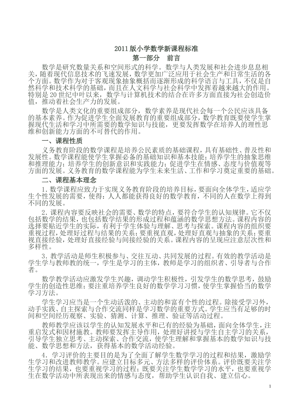 2011版小学数学新课程标准_第1页