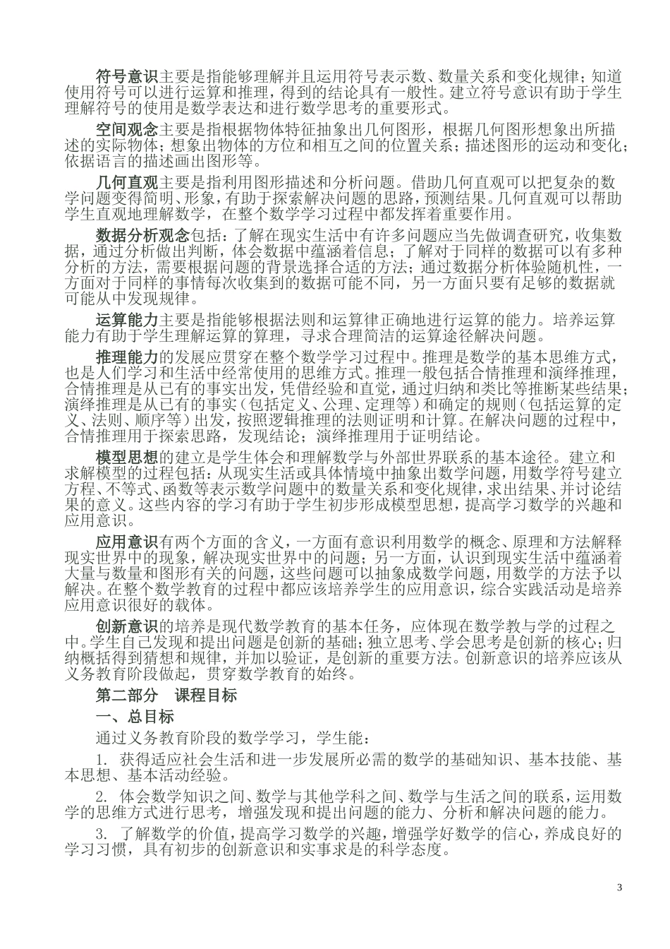2011版小学数学新课程标准_第3页