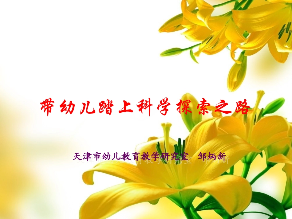 带幼儿踏上科学探索之(（文字）_第1页