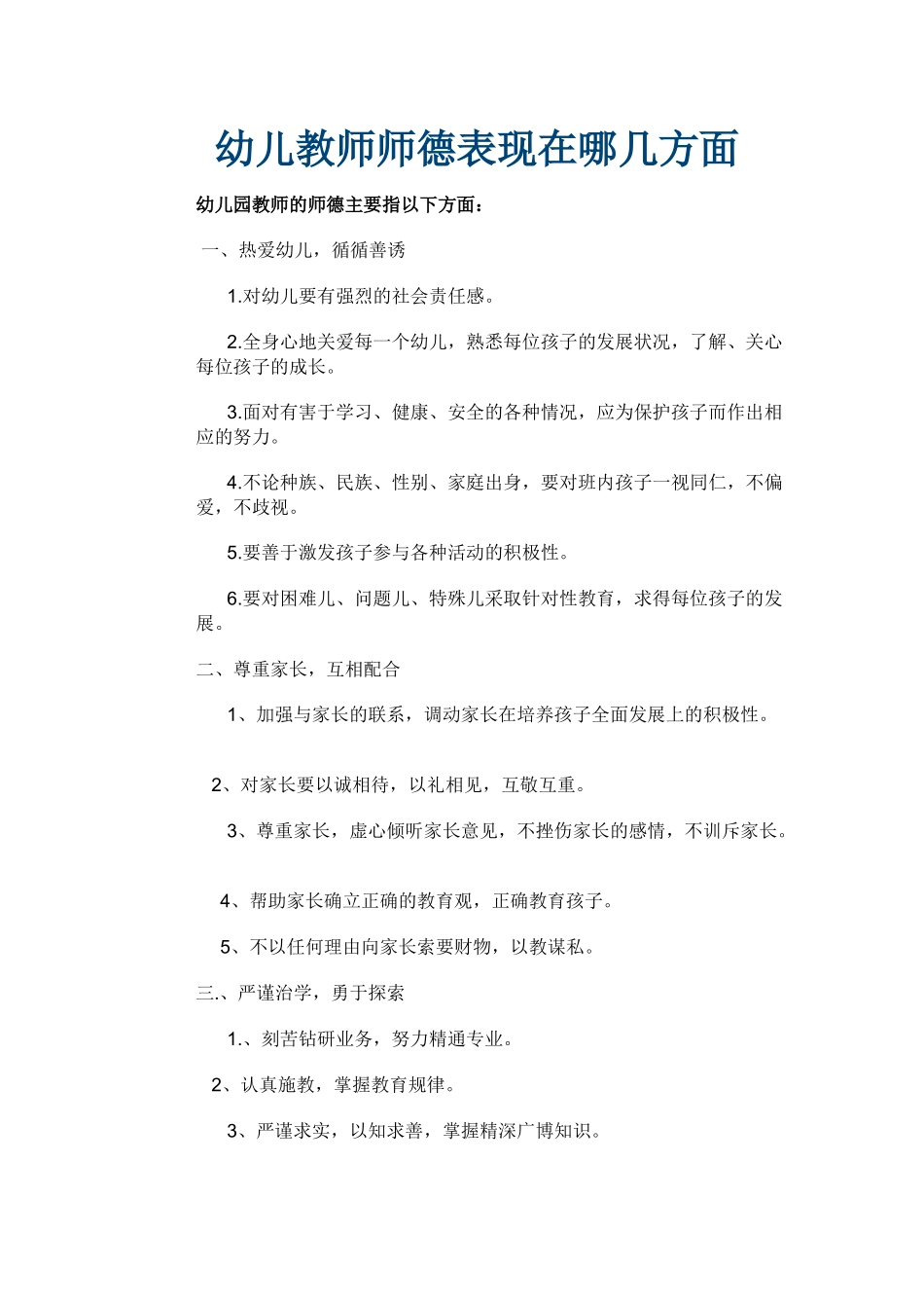 幼儿教师师德表现在哪几方面_第1页