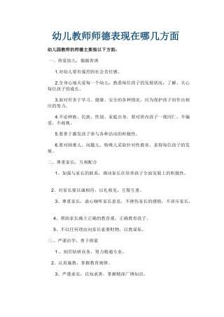 幼儿教师师德表现在哪几方面