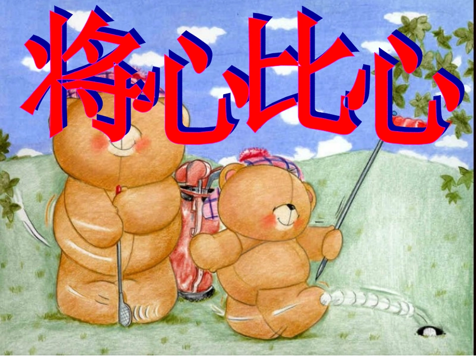 《将心比心》课件4_第1页