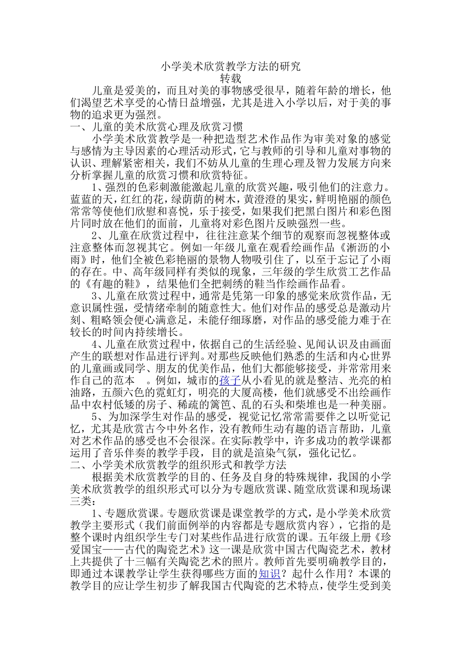 小学美术欣赏教学方法的研究_第1页