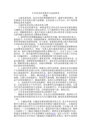 小学美术欣赏教学方法的研究