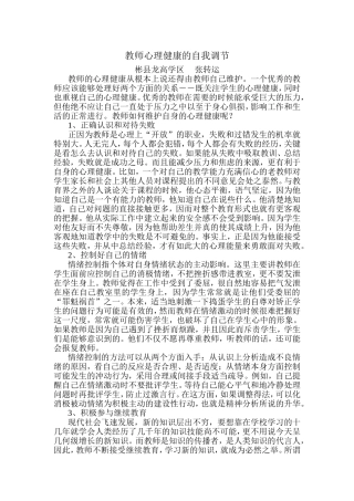 教师心理健康的自我调节