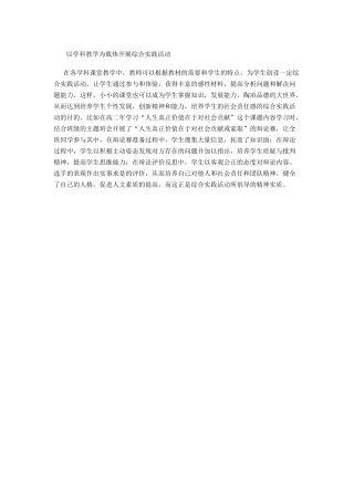 以学科教学为载体开展综合实践活动
