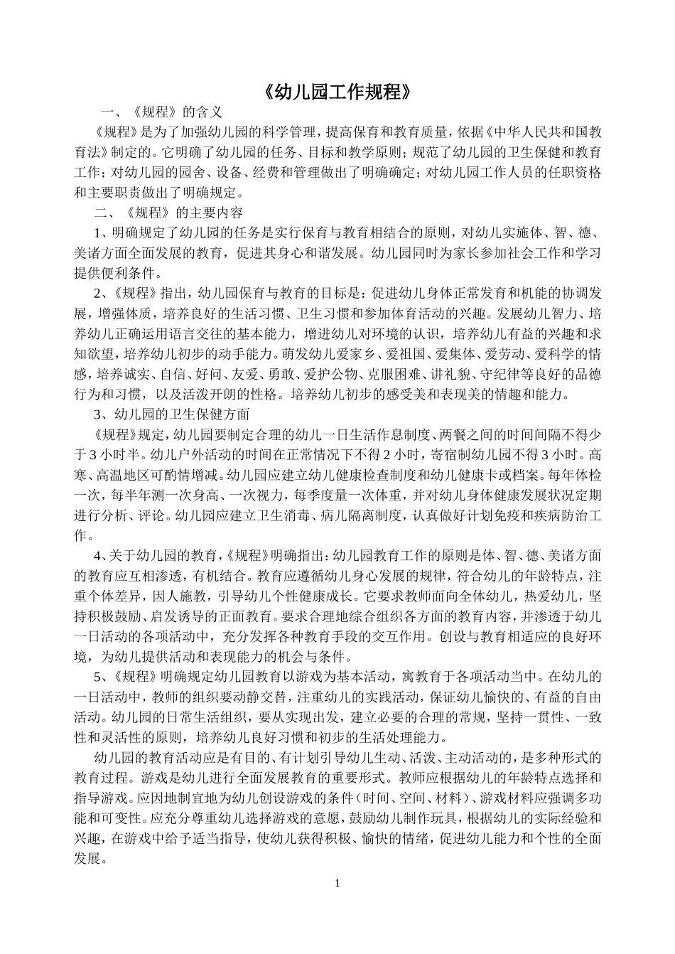 幼儿园工作规程 (2)_第1页