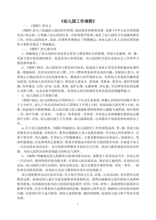 幼儿园工作规程 (2)
