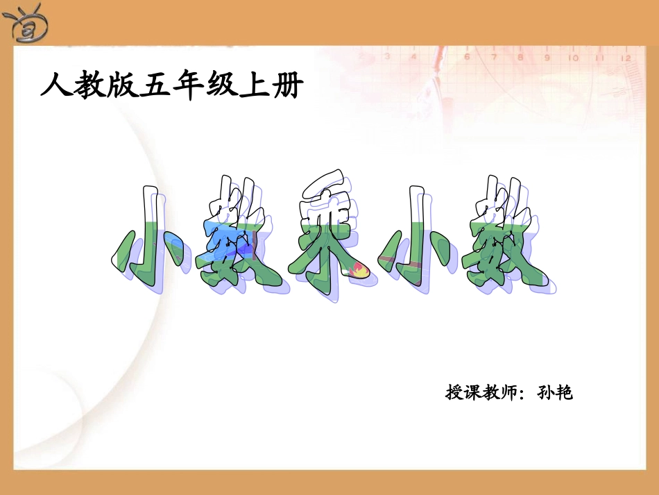 《小数乘小数》PPT课件-2_第1页