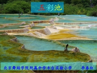 《五彩池》北京舞蹈学院附属中学丰台实验小学李春红