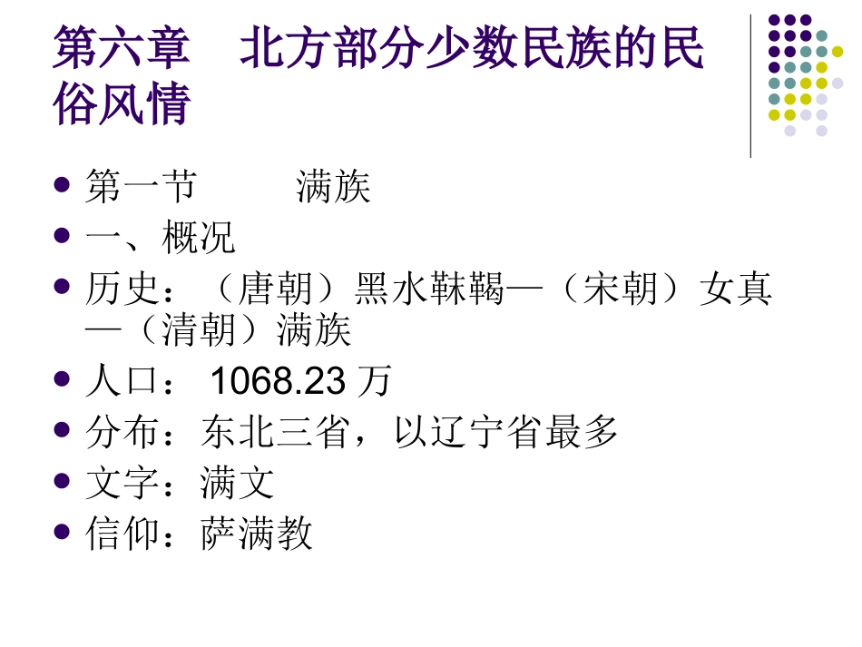 中国民族民俗第六章第一节满族_第1页