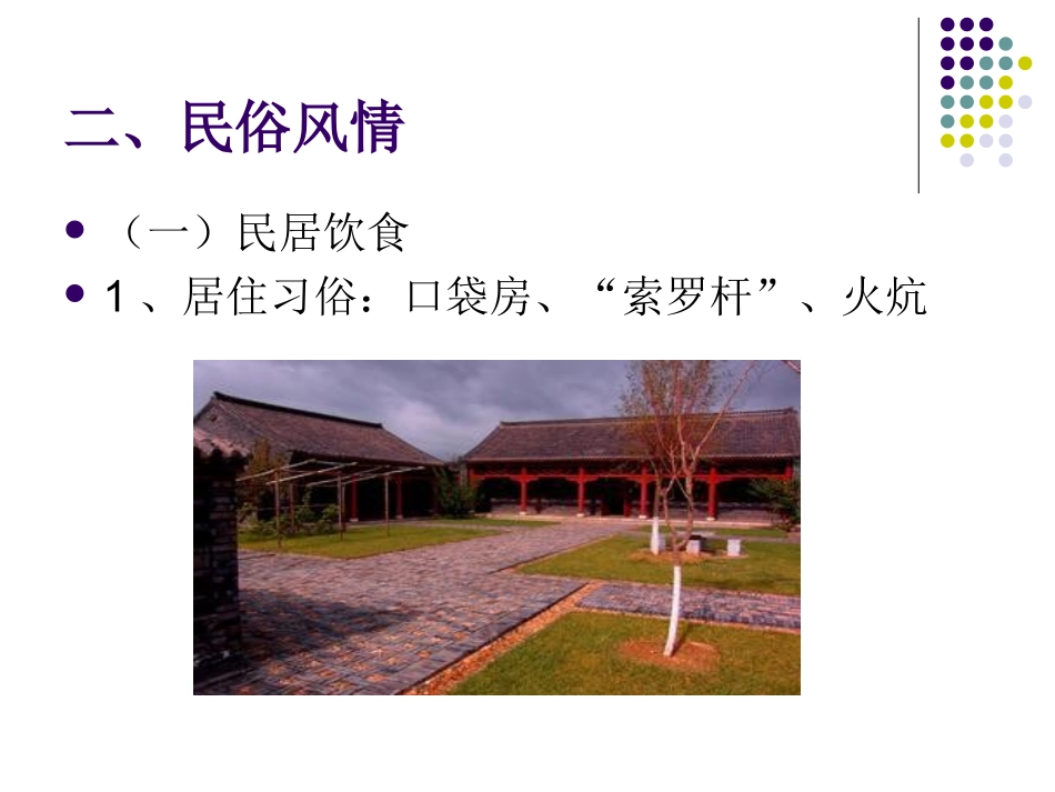 中国民族民俗第六章第一节满族_第2页