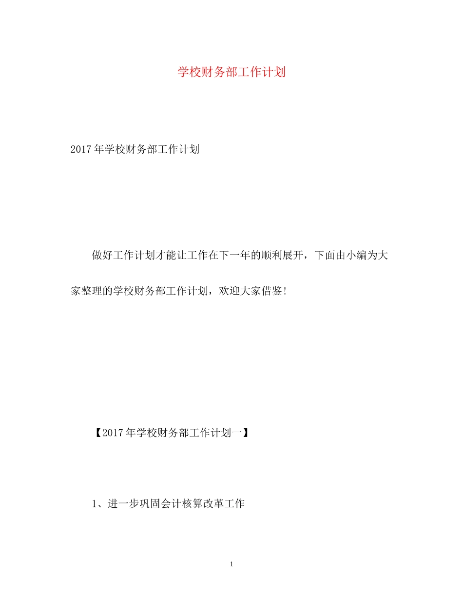 学校财务部工作计划2_第1页