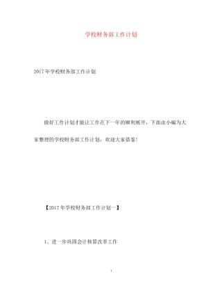 学校财务部工作计划2