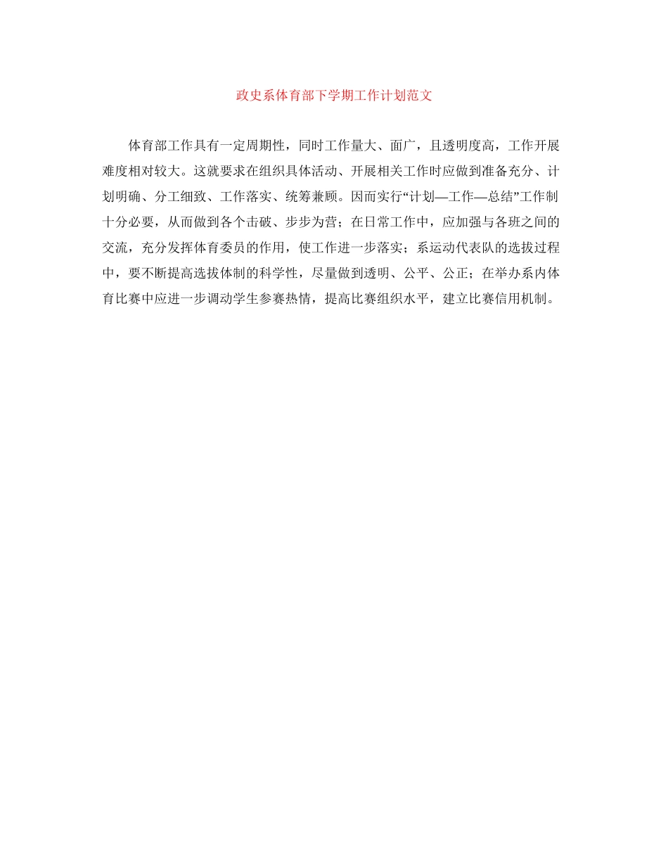 政史系体育部下学期工作计划范文_第1页