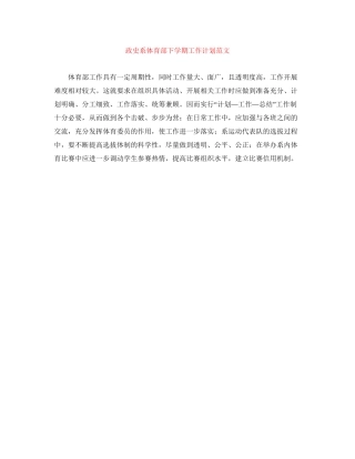 政史系体育部下学期工作计划范文