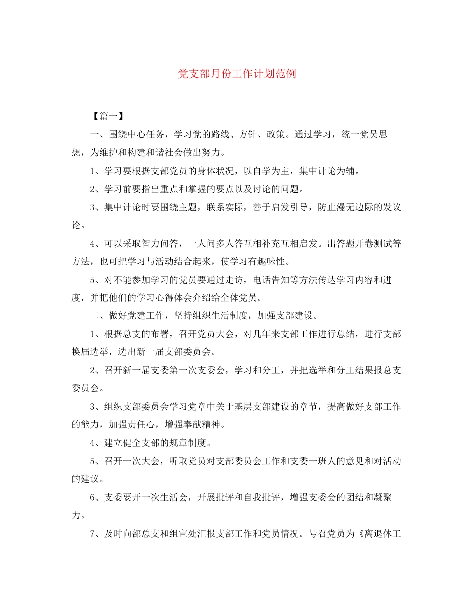 党支部月份工作计划范例_第1页