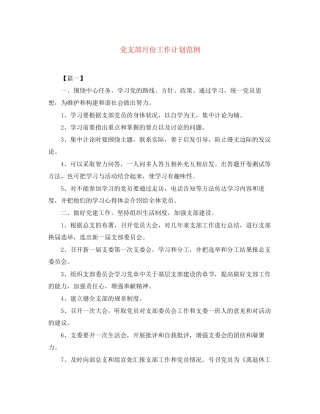 党支部月份工作计划范例