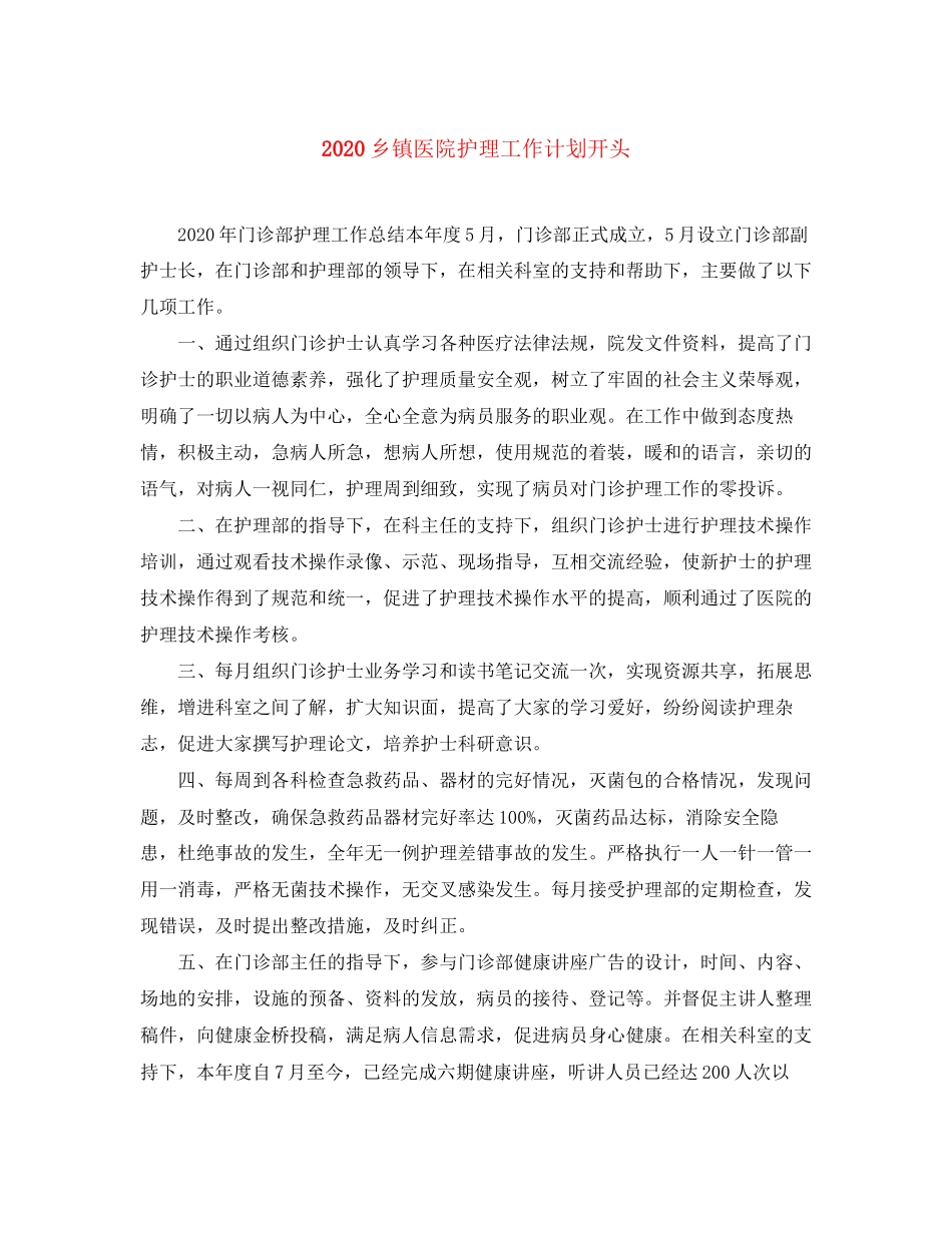 乡镇医院护理工作计划开头_第1页