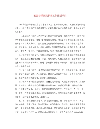 乡镇医院护理工作计划开头
