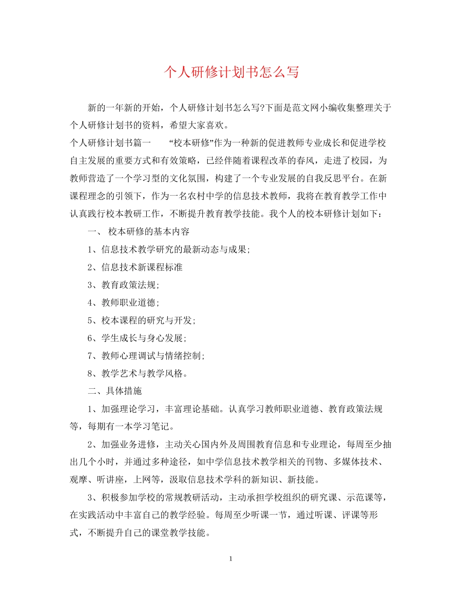 个人研修计划书怎么写_第1页