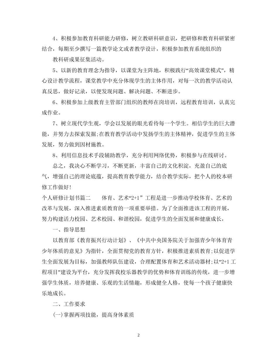 个人研修计划书怎么写_第2页