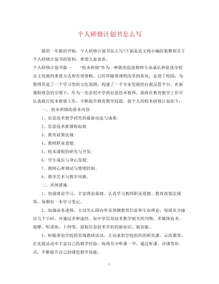 个人研修计划书怎么写