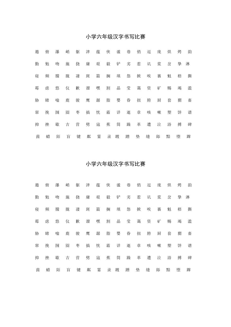 小学六年级汉字书写比赛_第1页