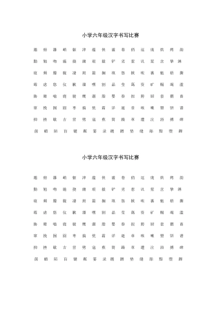 小学六年级汉字书写比赛