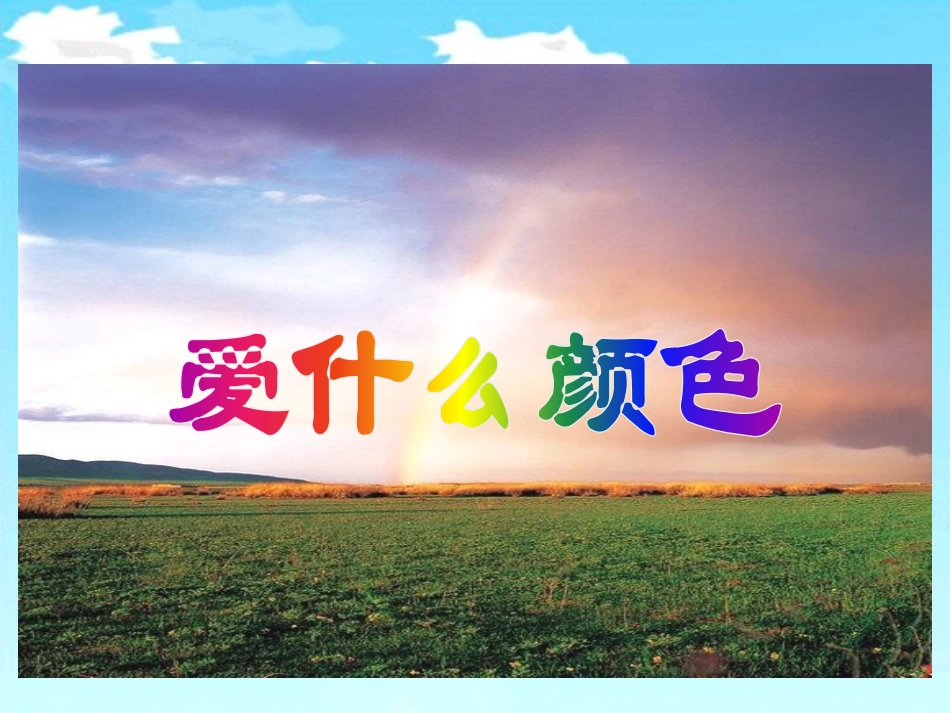 《爱什么颜色》教学课件_第1页