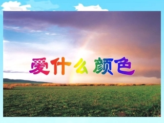《爱什么颜色》教学课件
