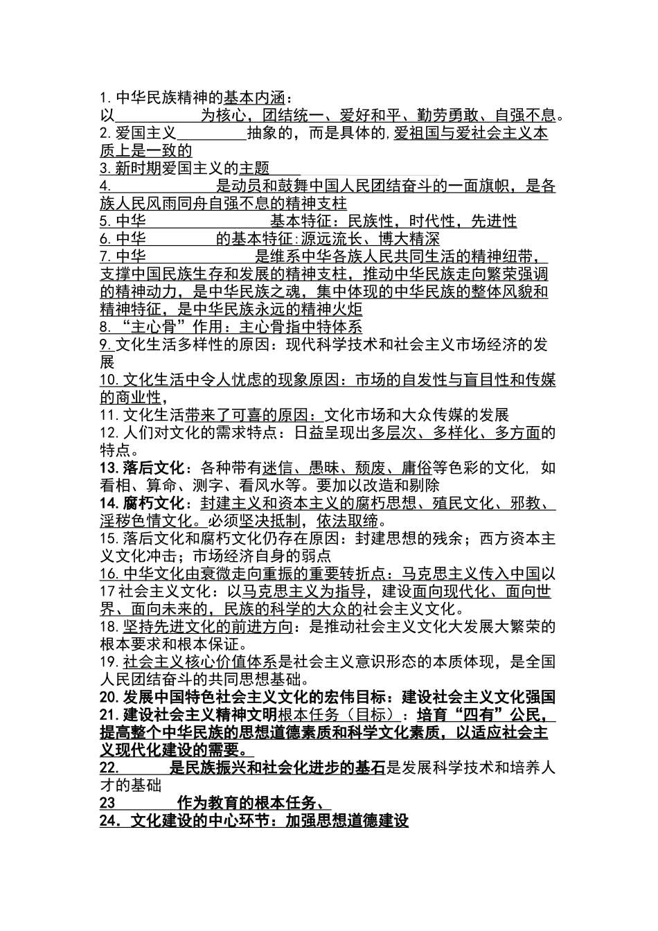 选择知识点（文化生活）期中考1551_第1页
