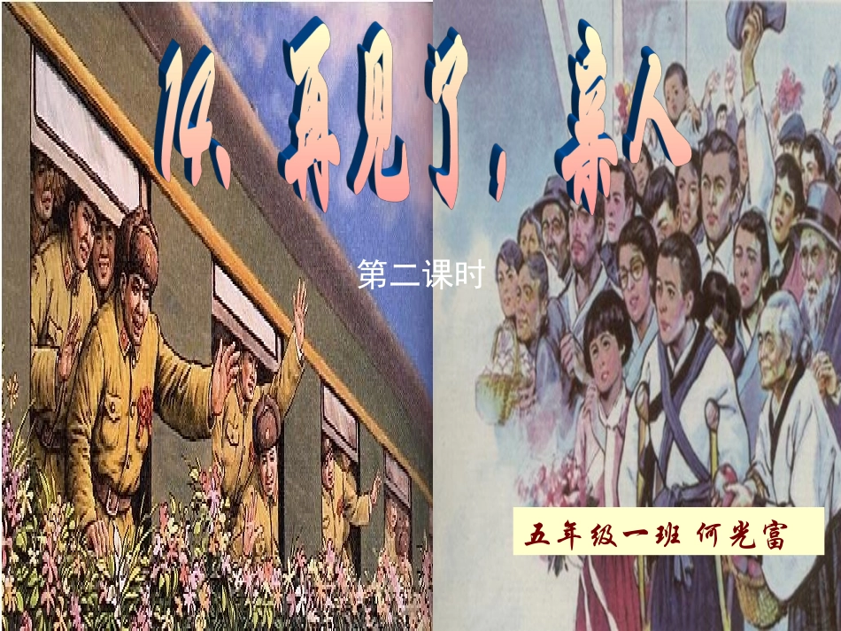 五年级下册：再见了，亲人_第1页