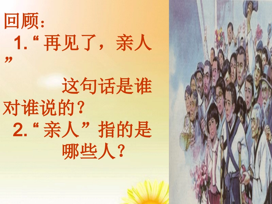 五年级下册：再见了，亲人_第3页