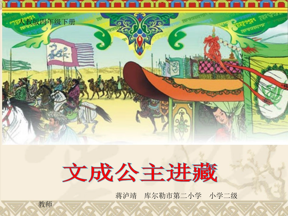 文成公主进藏_第1页