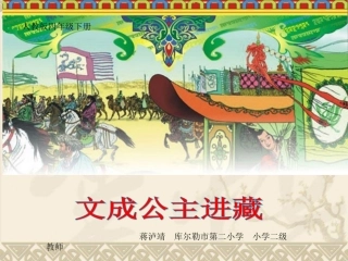 文成公主进藏