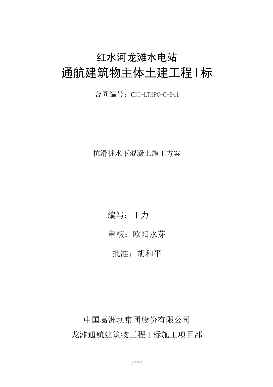 抗滑桩水下混凝土施工方案_第1页
