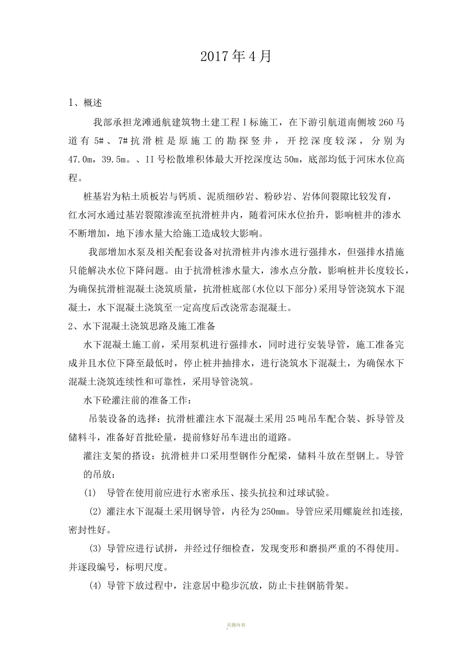 抗滑桩水下混凝土施工方案_第2页